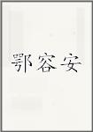 鄂容安