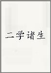 二学诸生