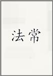 法常