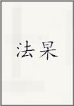 法杲