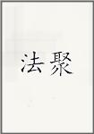 法聚