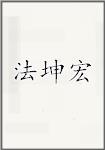法坤宏