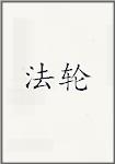 法轮