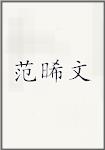 范晞文