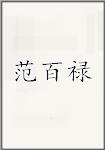 范百禄