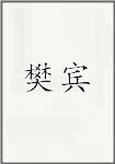 樊宾