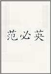 范必英
