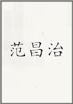 范昌治