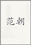 范朝