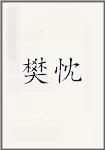 樊忱