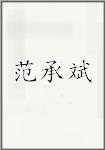 范承斌