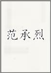 范承烈
