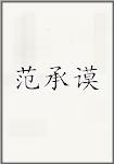 范承谟