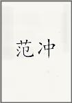 范崇