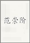 范崇阶