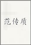 范传质