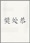 樊处恭