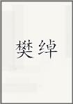 樊绰