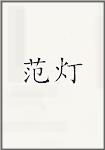 范灯