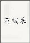 范端杲