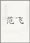 范飞