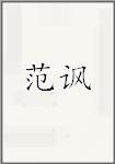 范讽