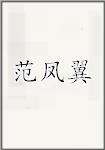 范凤翼
