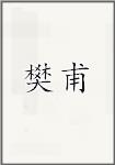 樊甫
