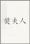 樊夫人