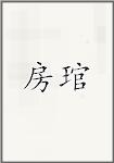 房琯