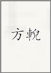 方輗