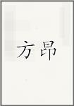 方昂