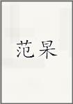 范杲