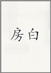 房白