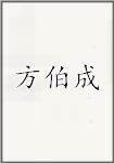 方伯成