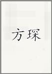 方琛