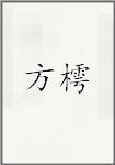 方樗