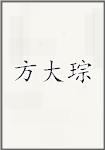 方大琮