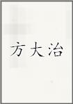 方大治