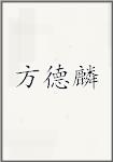 方德麟