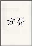 方登
