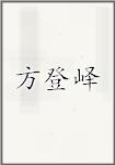 方登峄