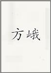 方峨