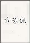 方芳佩