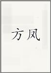 方凤
