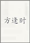 方逢时