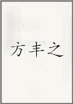 方丰之