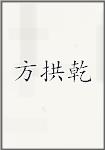 方拱乾