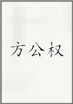 方公权