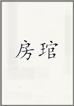 房琯